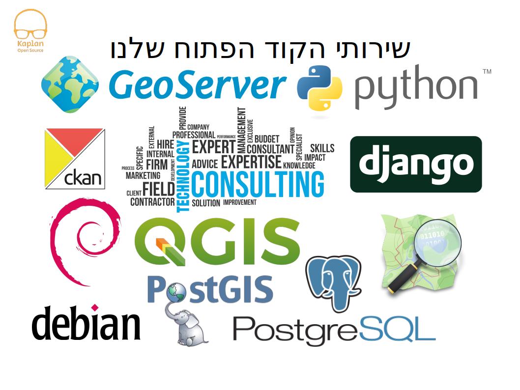 שירותי הקוד הפתוח שלנו